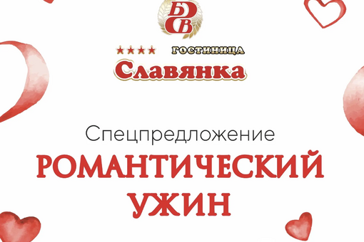Романтический ужин